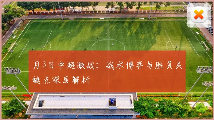 月3日中超激战:战术博弈与胜负关键点深度解析