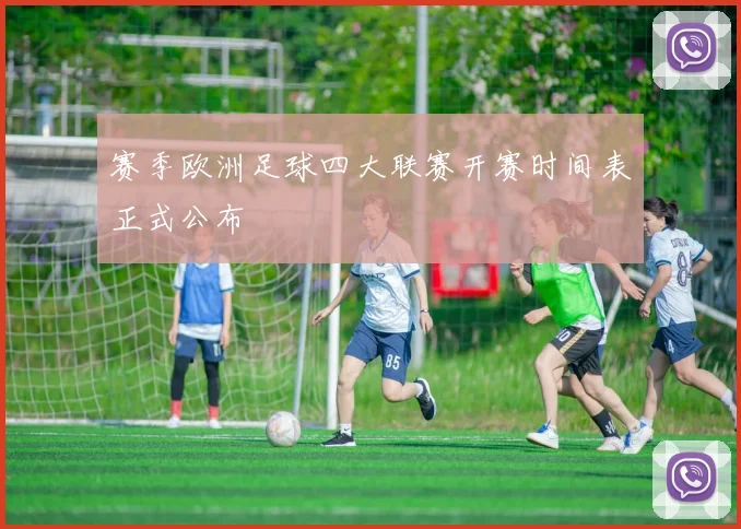 赛季欧洲足球四大联赛开赛时间表正式公布
