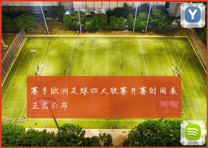 赛季欧洲足球四大联赛开赛时间表正式公布