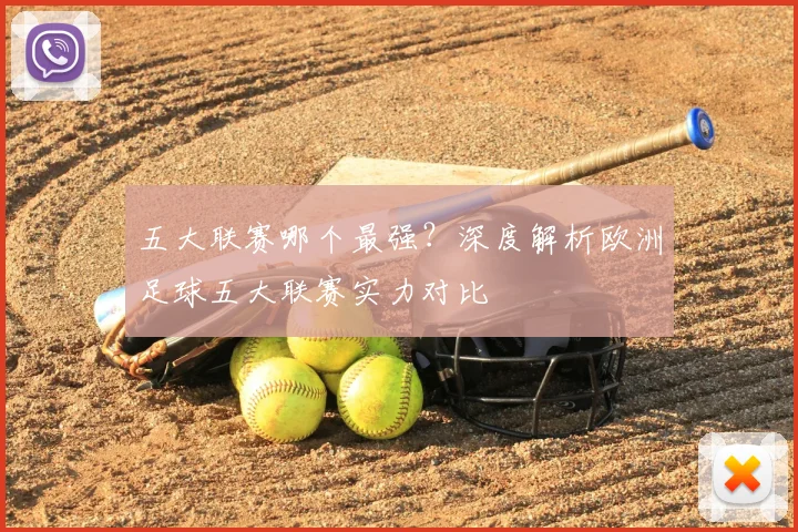 五大联赛哪个最强？深度解析欧洲足球五大联赛实力对比