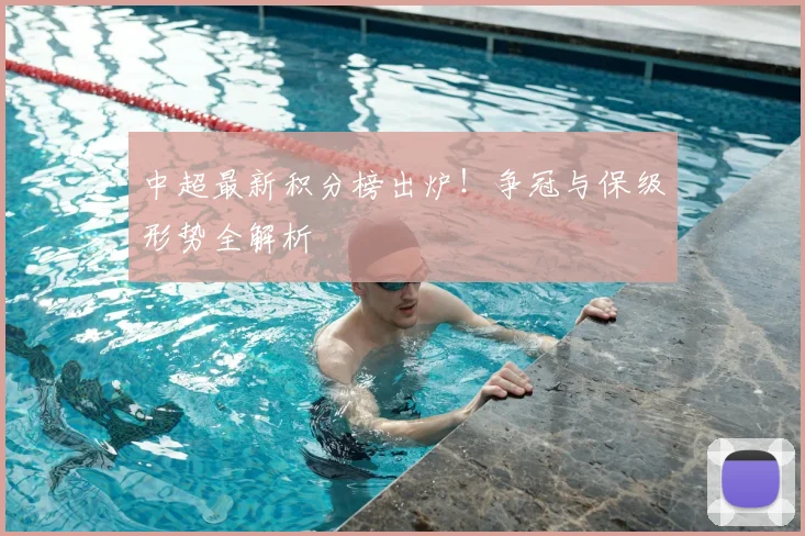 中超最新积分榜出炉！争冠与保级形势全解析