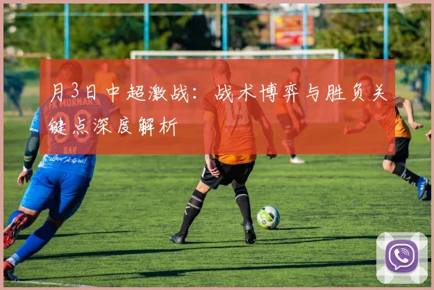 月3日中超激战：战术博弈与胜负关键点深度解析