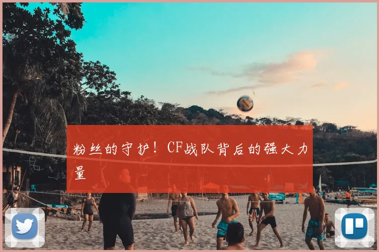 粉丝的守护！CF战队背后的强大力量