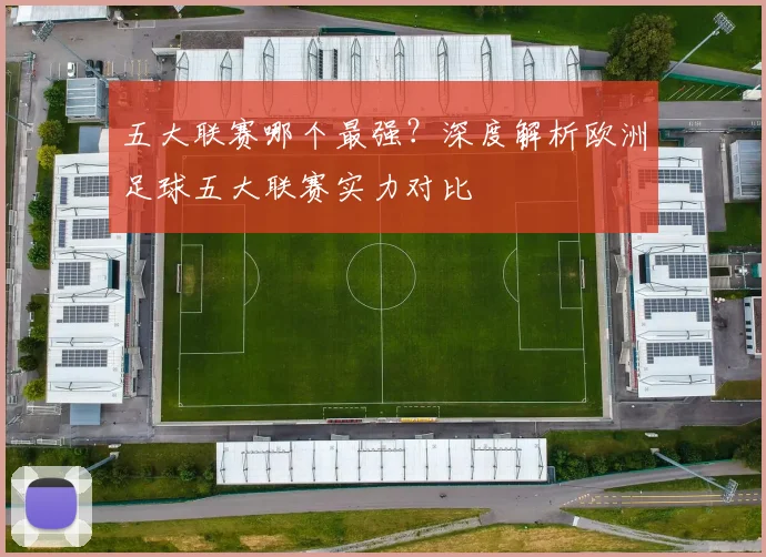 五大联赛哪个最强?深度解析欧洲足球五大联赛实力对比