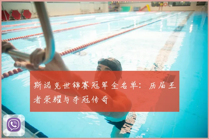 斯诺克世锦赛冠军全名单：历届王者荣耀与夺冠传奇