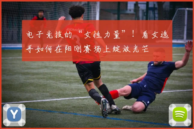 电子竞技的“女性力量”！看女选手如何在阳刚赛场上绽放光芒