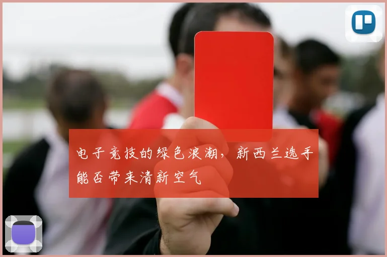 电子竞技的绿色浪潮，新西兰选手能否带来清新空气