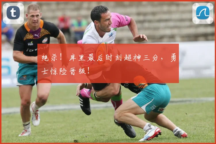 绝杀！库里最后时刻超神三分，勇士惊险晋级！