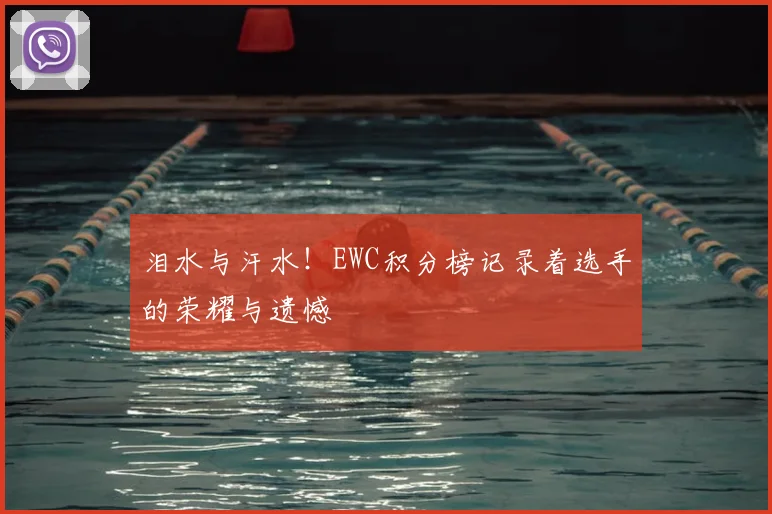 泪水与汗水！EWC积分榜记录着选手的荣耀与遗憾